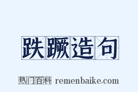 跌蹶造句是什么意思的图片